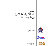 مسح السكان والصحة الأسرية في الأردن 2012 (التقرير الأولي) PDF file screenshot