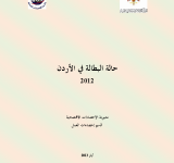 حالة البطالة في الأردن 2012 PDF file screenshot