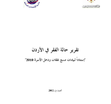 تقرير حالة الفقر في الأردن: استناداً لبيانات مسح نفقات ودخل الأسرة 2010 PDF file screenshot