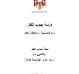 دراسة جيوب الفقر: لواء الحسينية / محافظة معان PDF file screenshot