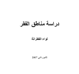 دراسة مناطق الفقر: لواء القطرانة / محافظة الكرك PDF file screenshot