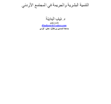 التنمية البشرية والجريمة في المجتمع الاردني PDF file screenshot