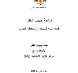 دراسة جيوب الفقر: قضاء سما السرحان / محافظة المفرق PDF file screenshot