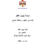 دراسة جيوب الفقر: قضاء دير الكهف / محافظة المفرق PDF file screenshot