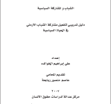 دليل تدريبي لتفعيل مشاركة الشباب الاردني في الحياة السياسية PDF file screenshot