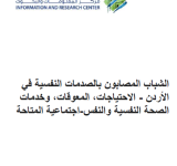 تقرير الشباب المصابون بالصدمات النفسية في الأردن - الاحتياجات، المعيقات وخدمات الصحة النفسية والاجتماعية المتاحة