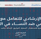 الإطار الإرشادي للتعامل مع العنف الرقمي ضد النساء في الأردن