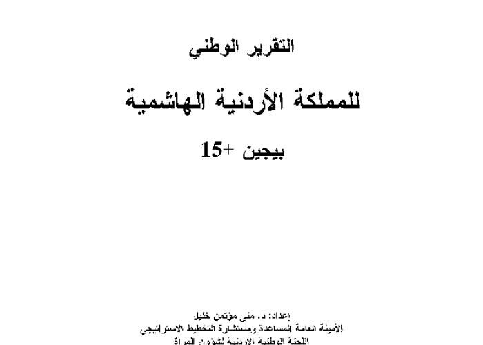 التقرير الوطني للملكة الأردنية الهاشمية بيجين +15 PDF file screenshot