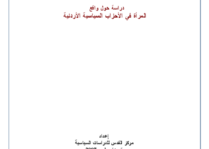 دراسة حول واقع المرأة في الأحزاب السياسية الأردنية PDF file screenshot