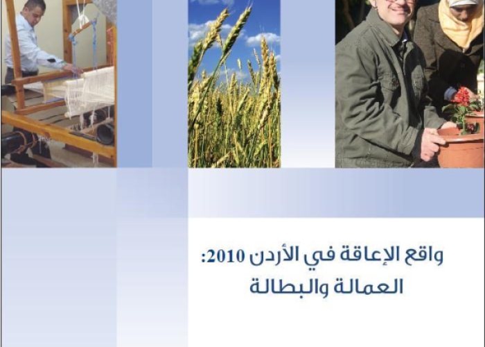 واقع الاعاقة في الأردن 2010: العمالة والبطالة PDF file screenshot