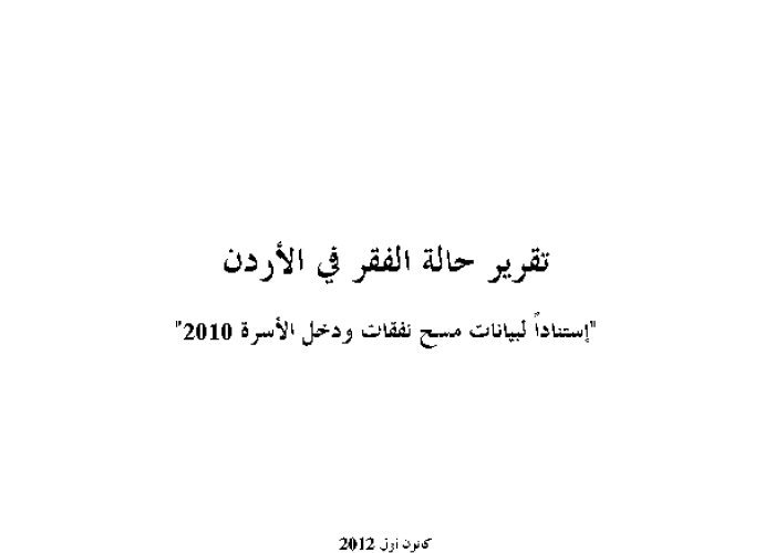 تقرير حالة الفقر في الأردن: استناداً لبيانات مسح نفقات ودخل الأسرة 2010 PDF file screenshot