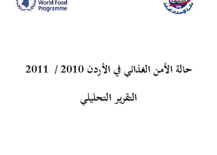 حالة الأمن الغذائي في الأردن 2010/2011 - التقرير التحليلي PDF file screenshot