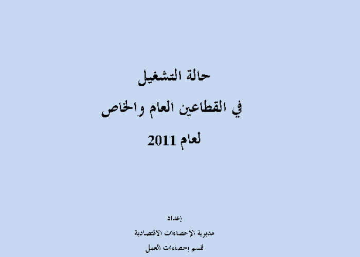 حالة التشغيل في القطاعين العام والخاص لعام 2011 PDF file screenshot
