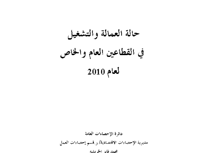 حالة التشغيل في القطاعين العام والخاص لعام 2010 PDF file screenshot