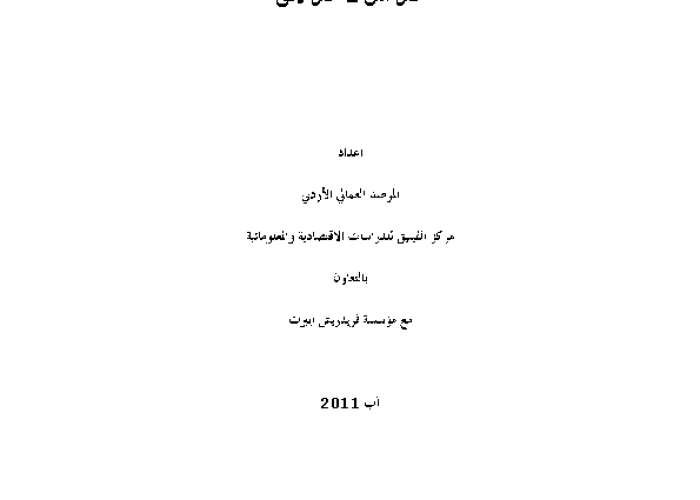 الصحة والسلامة المهنية في الأردن : "عمل آمن = عمل لائق" PDF file screenshot