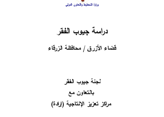 دراسة جيوب الفقر :قضاء الازرق / محافظة الزرقاء PDF file screenshot