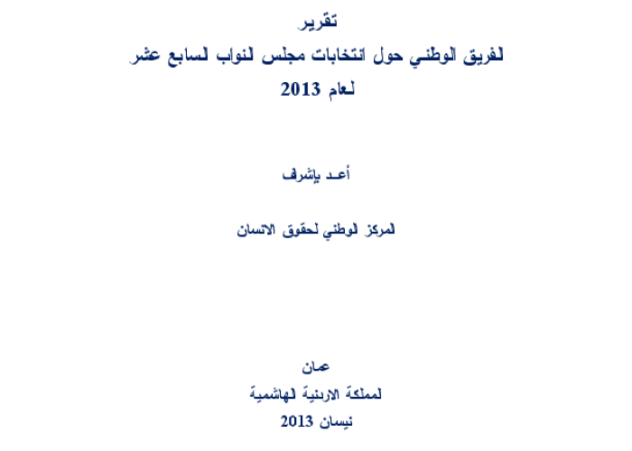 تقرير الفريق الوطني حول انتخابات مجلس النواب السابع عشر لعام 2013 PDF file screenshot