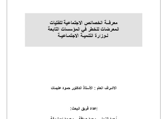 معرفة الخصائص الاجتماعية للفتيات المعرضات للخطر في المؤسسات التابعةلوزارة التنمية الاجتماعية PDF file screenshot