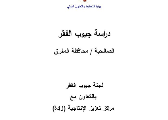 دراسة جيوب الفقر: بلدة الصالحية / محافظة المفرق PDF file screenshot