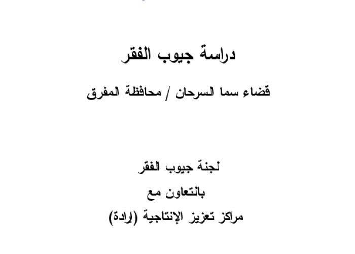 دراسة جيوب الفقر: قضاء سما السرحان / محافظة المفرق PDF file screenshot