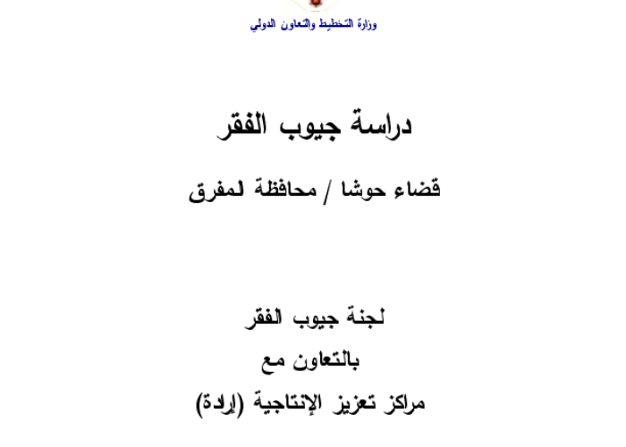 دراسة جيوب الفقر: قضاء حوشا / محافظة المفرق PDF file screenshot