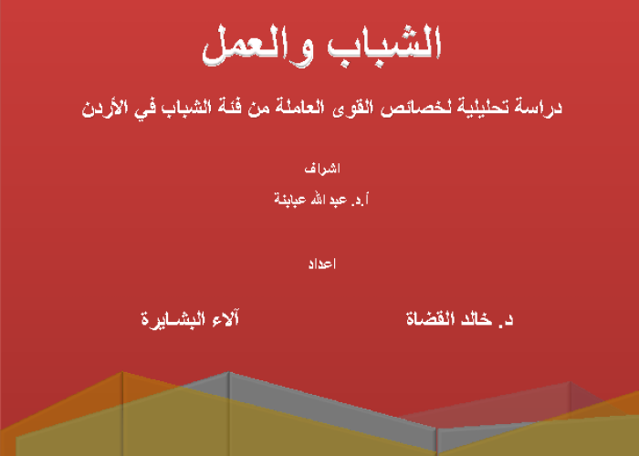الشباب والعمل: دراسة تحليلية لخصائص القوى العاملة من فئة الشباب في الأردن PDF file screenshot