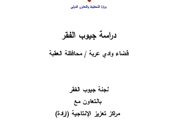 دراسة جيوب الفقر: قضاء وادي عربة / محافظة العقبة PDF file screenshot