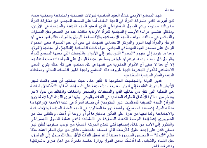 الوضع الراهن للمرأة الأردنية "العوائق والفرص" PDF file screenshot