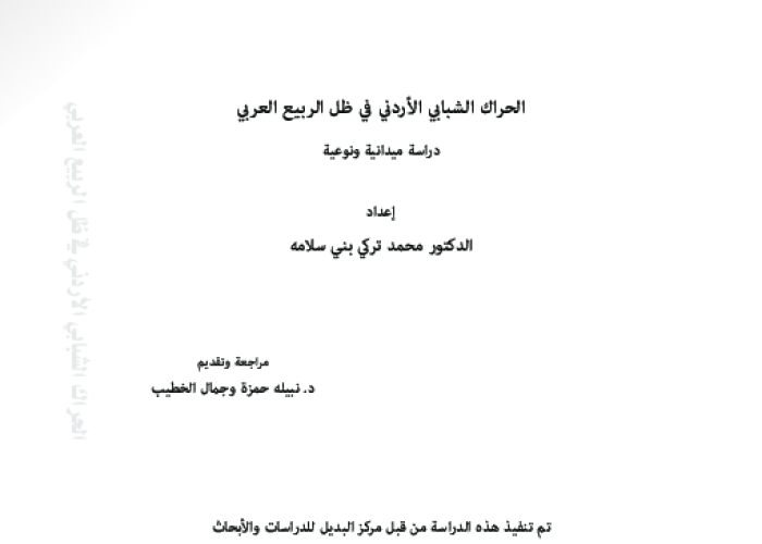 الحراك الشبابي الأردني في ظل الربيع العربي PDF file screenshot
