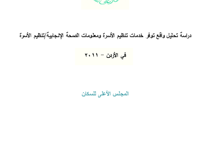 دراسة تحليل واقع توفر خدمات تنظيم الأسرة ومعلومات الصحة الانجابية / تنظيم الأسرة في الأردن 2011 PDF file screenshot