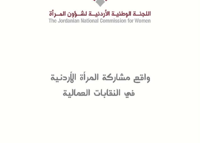 واقع مشاركة المرأة الأردنية في النقابات العمالية PDF file screenshot