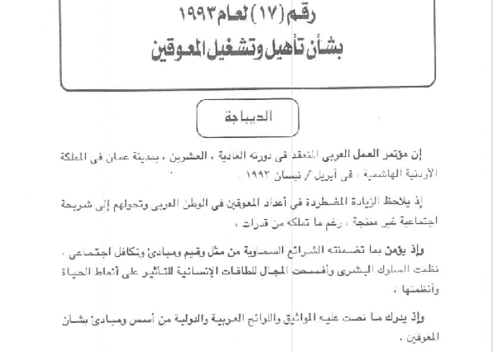 Arab Covention No. (17) of 1993  on the Rehabilitation and Employment of the Disabled PDF file screenshot