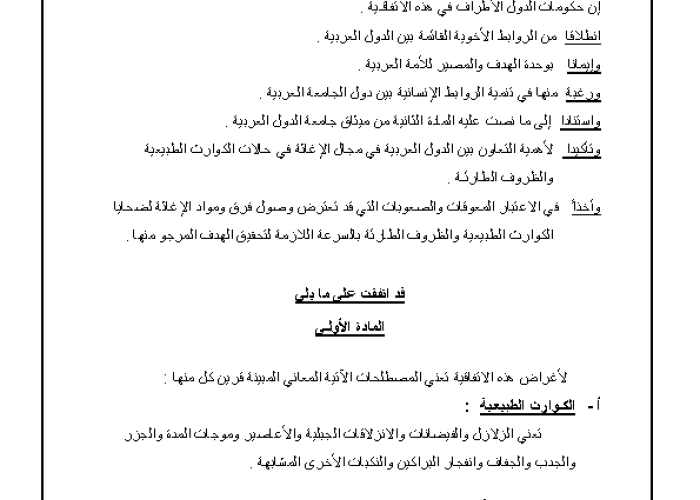 Arab Cooperation Agreement Regulating and Facilitating Relief Operations  PDF file screenshot