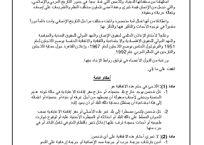 Arab Convention on Regulating Status of Refugees in the Arab Countries PDF file screenshot