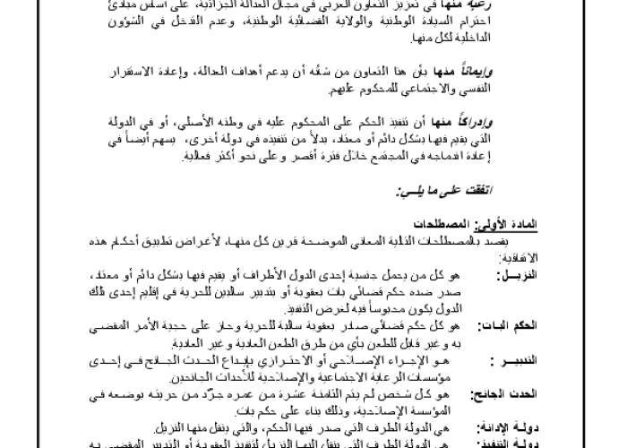 Arab Convention on the Transfer of Sentenced Persons in Punishment and Rehabilitation Facilities for Enforcement of Penal Verdicts PDF file screenshot