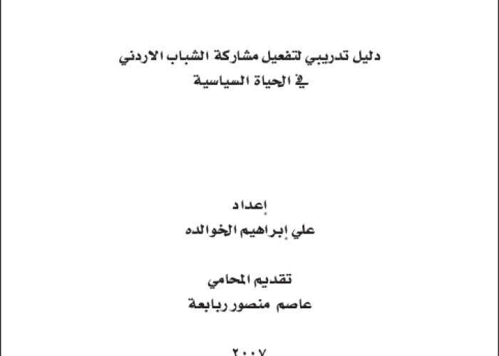 دليل تدريبي لتفعيل مشاركة الشباب الاردني في الحياة السياسية PDF file screenshot