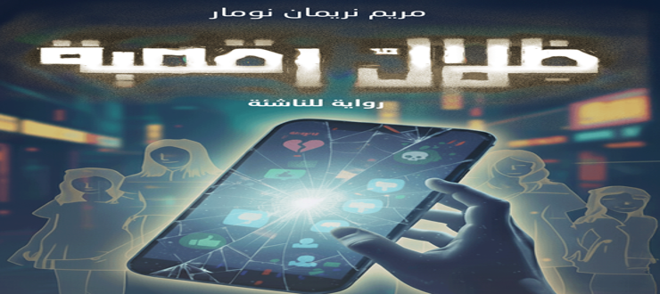 ظلال رقمية: رواية لليافعين