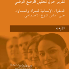 تقرير حول تحليل الوضع الوطني: الحقوق الإنسانية للمرأة والمساواة على أساس النوع الاجتماعي