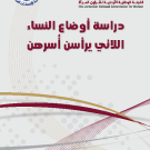 دراسة أوضاع النساء اللاتي يرأسن أسرهن