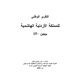 التقرير الوطني للملكة الأردنية الهاشمية بيجين +15 PDF file screenshot