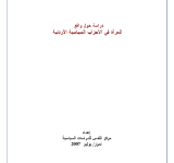 دراسة حول واقع المرأة في الأحزاب السياسية الأردنية PDF file screenshot