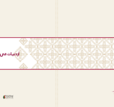 أردنيات في المجالس البلدية : مشاركة المرأة في المجالس البلدية في الأردن PDF file screenshot