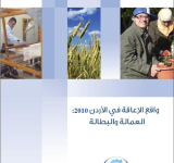 واقع الاعاقة في الأردن 2010: العمالة والبطالة PDF file screenshot