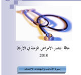 حالة انتشار الأمراض المزمنة في الأردن 2010 PDF file screenshot