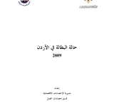 حالة البطالة في الأردن 2009 PDF file screenshot