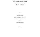 الصحة والسلامة المهنية في الأردن : "عمل آمن = عمل لائق" PDF file screenshot