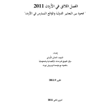 العمل اللائق في الأردن 2011: "فجوة بين المعايير الدولية والواقع الممارس في الأردن" PDF file screenshot
