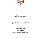 دراسة جيوب الفقر: قضاء الرويشد / محافظة المفرق PDF file screenshot