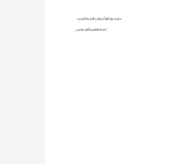 دراسة حول المرأة وقانون الجنسية الأردنية PDF file screenshot