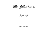 دراسة جيوب الفقر:  لواء الموقر / محافظة العاصمة PDF file screenshot